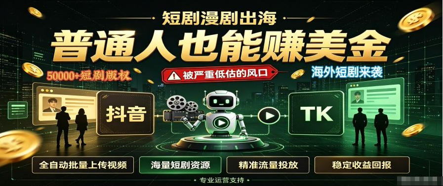 短剧出海，普通人也能賺美金，一个被严重低估的风口【揭秘】-聊项目