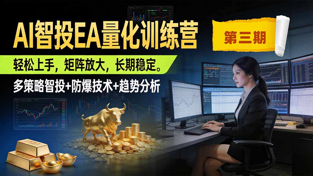 AI智投EA量化训练营第三期，多策略智投+防爆技术+趋势分析 ，小白轻松上手，矩阵放大，长期稳定，日入500U。-聊项目