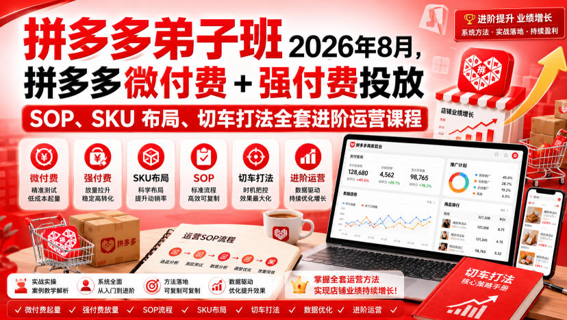 Ay干多多‑拼多多弟子班2026年8月,拼多多微付费+强付费投放SOP、SKU布局、切车打法全套进阶运营课程-聊项目