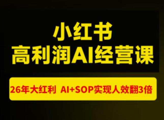 猫课张宾-小红书高利润AI经营课杭州站2026年7.18-20，26年大红利，AI+SOP实现人效翻3倍-聊项目