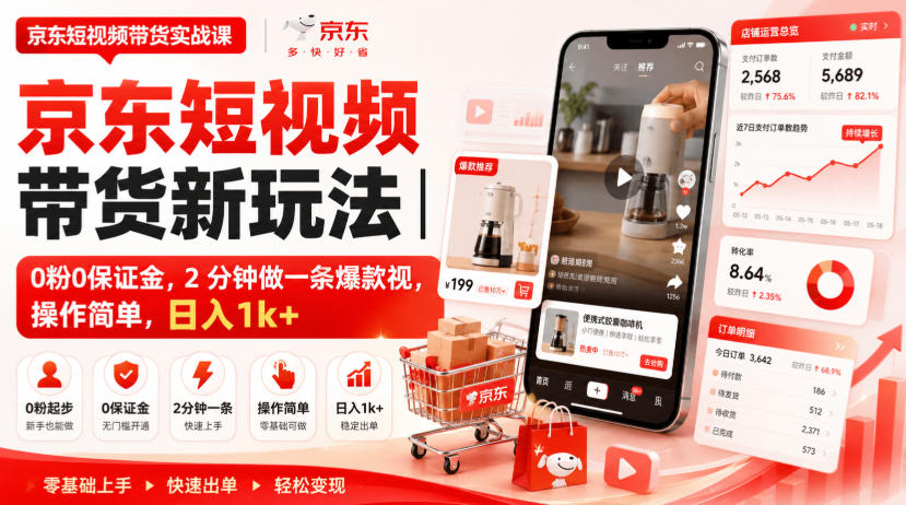 京东短视频带货新玩法|0粉0保证金,2分钟做一条爆款视,操作简单,日入1k+【揭秘】-聊项目