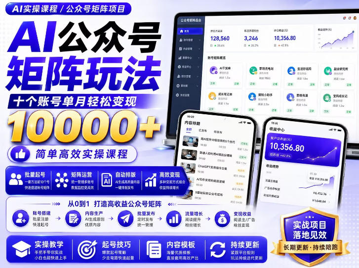 AI公众号矩阵实操玩法：内含价值399的提示词，三分钟一篇爆款文章，支持矩阵多账号运营-聊项目