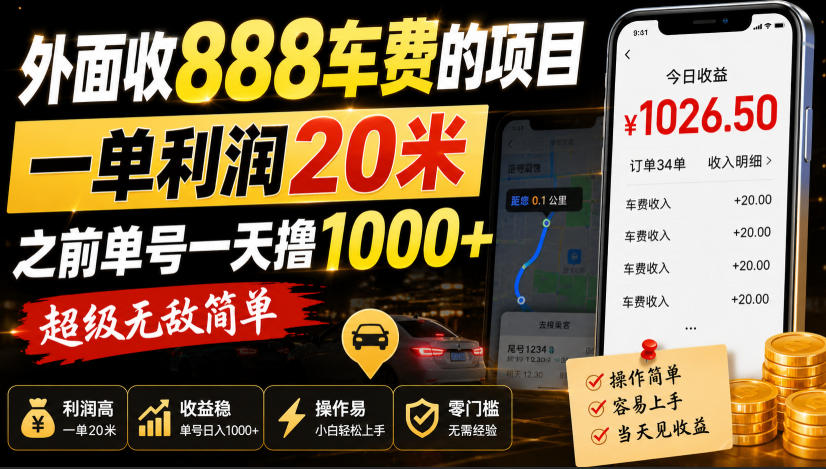 外面收888车费的项目,一单利润20米,之前单号一天撸1k+,超级无敌简单-聊项目