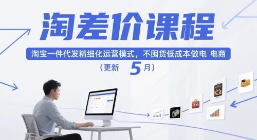 淘差价课程，淘宝一件代发精细化运营模式，不囤货低成本做电商(更新26年8月23日)-聊项目