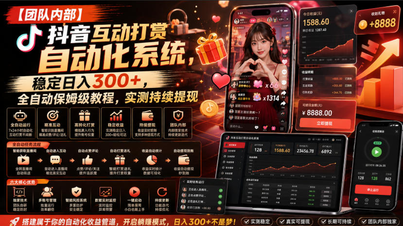 【团队内部】抖音互动打赏自动化系统，稳定日入300+，全自动保姆级教程，实测持续提现【揭秘】-聊项目