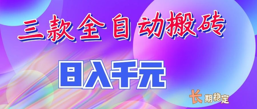 两款全自动搬砖独家首发，日入千元，长期稳定的副业项目！-聊项目