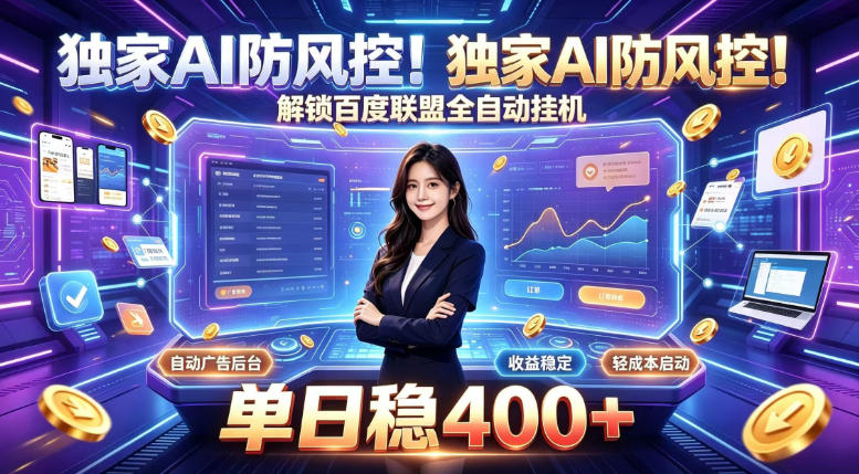独家AI防风控！解锁百度联盟全自动挂G，单日稳400+，主业副业均可【揭秘】-聊项目