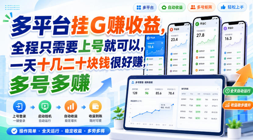 多平台挂G賺收益,全程只需要上号就可以,一天十几二十块钱很好賺,多号多賺【揭秘】-聊项目