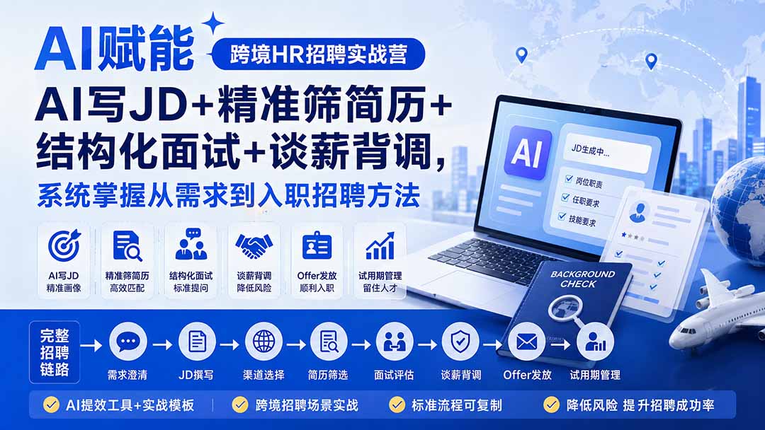 AI赋能跨境HR招聘实战营:AI写JD+精准筛简历+结构化面试+谈薪背调,系统掌握从需求到入职招聘方法-聊项目
