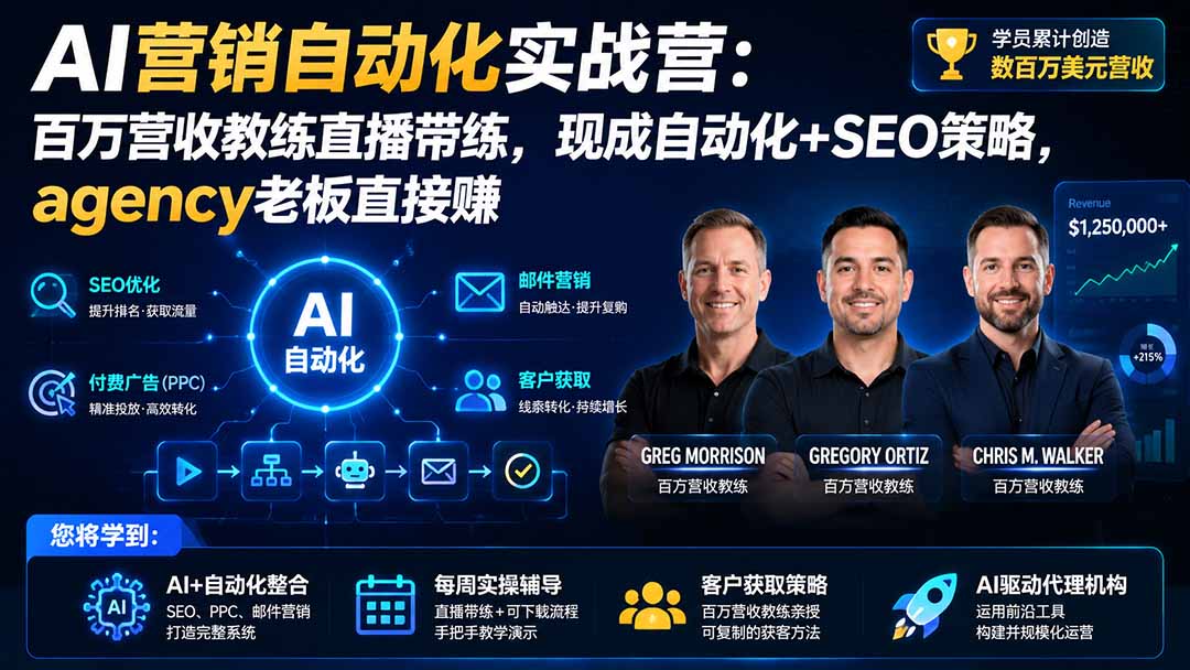 AI营销自动化实战营：百万营收教练直播带练，现成自动化+SEO策略，agency老板直接赚【原创双语字幕】-聊项目