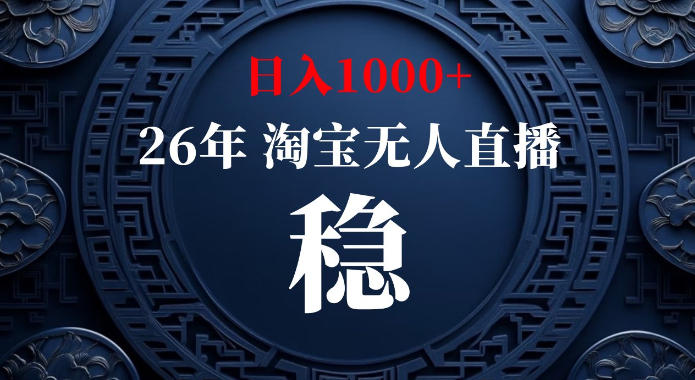 淘宝偷偷开了“后门”,懂的人已经日入1k+了,无人直播无违规,不用露脸、不用说话、不用押金、不用开店【揭秘】-聊项目