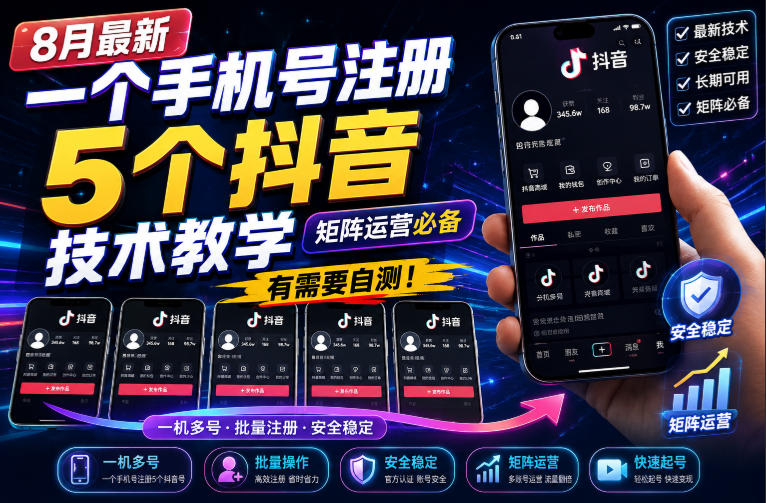 8月最新一个手机号注册5个抖音技术教学,矩阵运营必,有需要自测!-聊项目