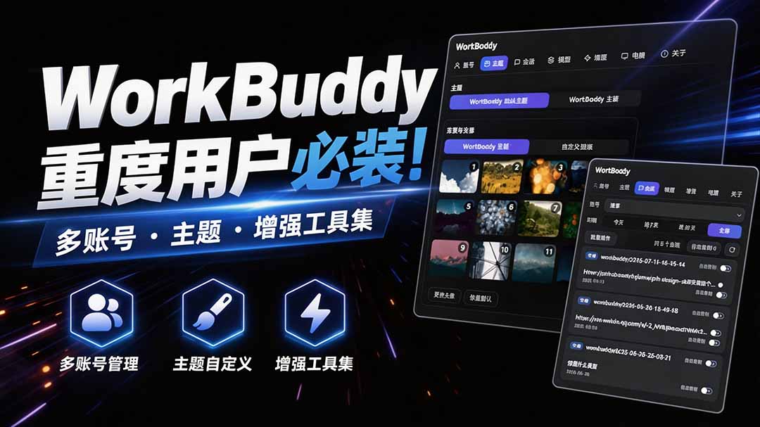 WorkBuddy重度用户必装!多账号·主题·增强工具集,零侵入、零重签名,WorkDaddy-聊项目