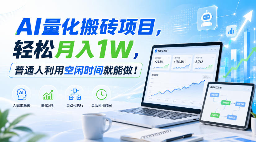 AI量化搬砖项目，轻松月入1W，新手小白也能直接入局！-聊项目