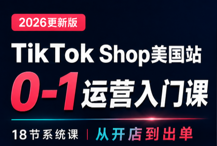 无涯雷神出海·TikTokShop美国站0基础运营课-聊项目
