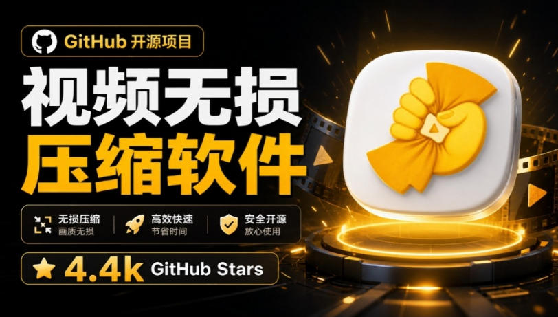 Github上开源4.4k stars的视频一键压缩软件！被汉化为了中文版本，轻松无损压缩视频CompressO CN-聊项目