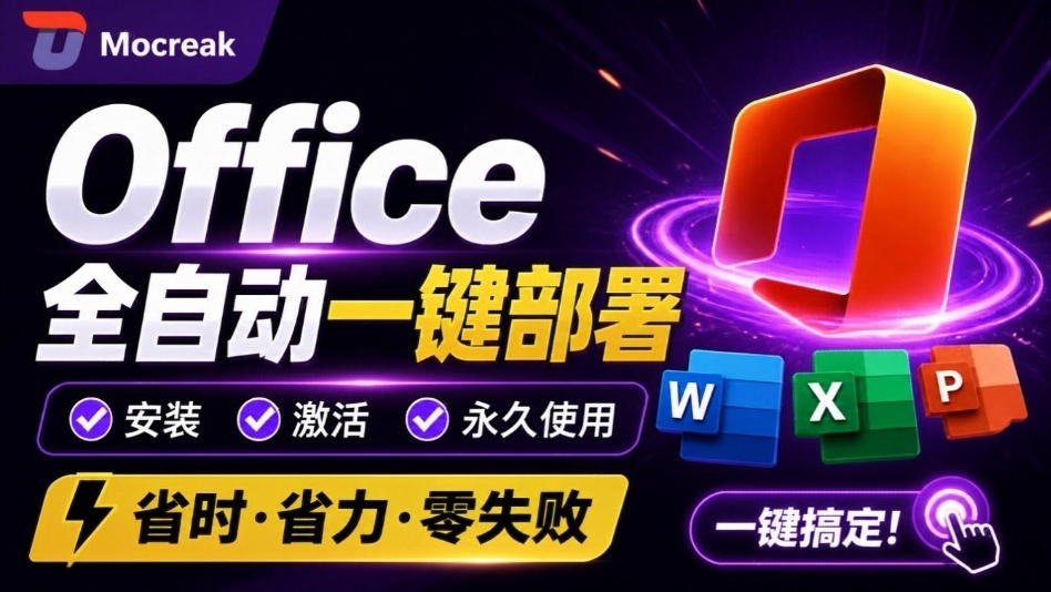 Office全自动一键部署安装，最高支持2024版本，可自定义安装组件，内置激活工具，全免费使用Mocreak！-聊项目
