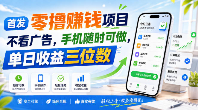 首发零撸賺钱项目，不看广告，手机随时可做，单日收益三位数【揭秘】-聊项目