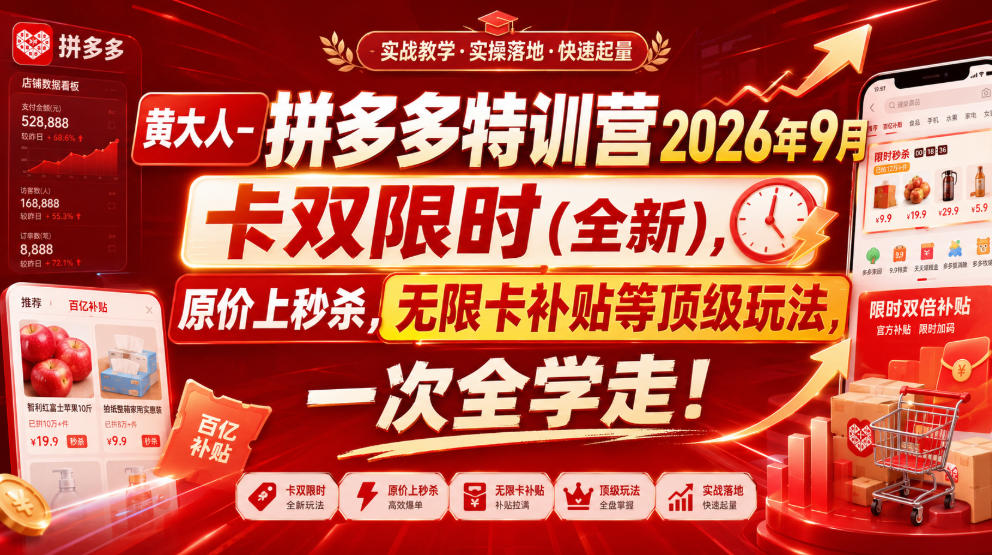 黄大人-拼多多特训营2026年9月，卡双限时(全新)，原价上秒杀，无限卡补贴等顶级玩法，一次全学走!-聊项目