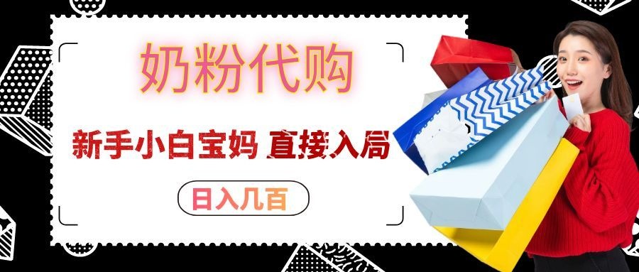 拼多多奶粉代购一单大几十，日入几百，新手小白宝妈直接入局！-聊项目
