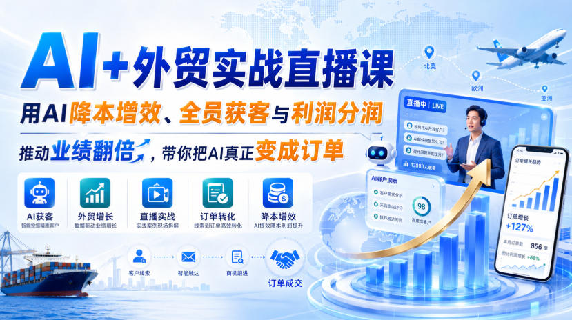 AI+外贸实战直播课，用AI降本增效、全员获客与利润分润，推动业绩翻倍，带你把AI真正变成订单(26.08.31)-聊项目