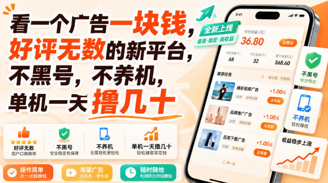 看一个广告一块钱，好评无数的新平台，不黑号，不养机，单机一天撸几十【揭秘】-聊项目
