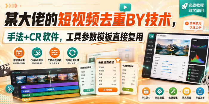 某大佬的短视频去重搬运技术，手法+CR软件，工具参数模板直接复用-聊项目