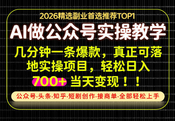 当天操作当天见收益，AI创业实战教学，一部手机就够了，单日轻松700+【揭秘】-聊项目