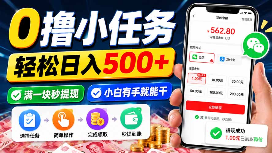 0撸小任务，轻松日入500+，满一块秒提现，小白有手就能干-聊项目