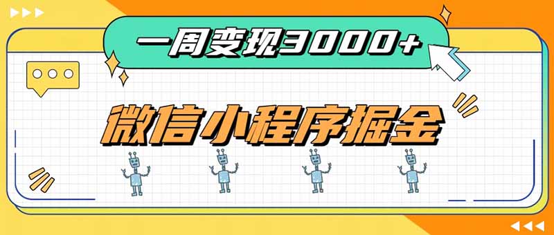 一周3000+的微信小程序，通过四种变现方式稳定增收，最强积累型副业-聊项目