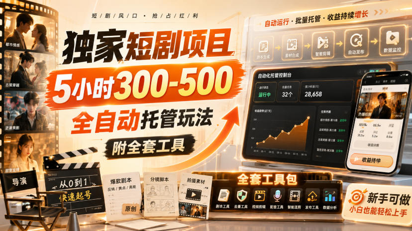 独家短剧项目,5小时300-500,全自动托管玩法,附全套工具【揭秘】-聊项目