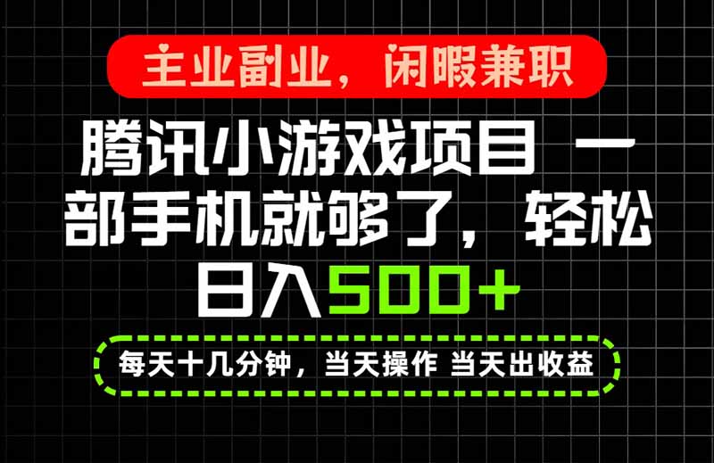 当天操作 当天见收益，一部手机就能搞定，轻松日入500+，长期项目，长期可做！-聊项目