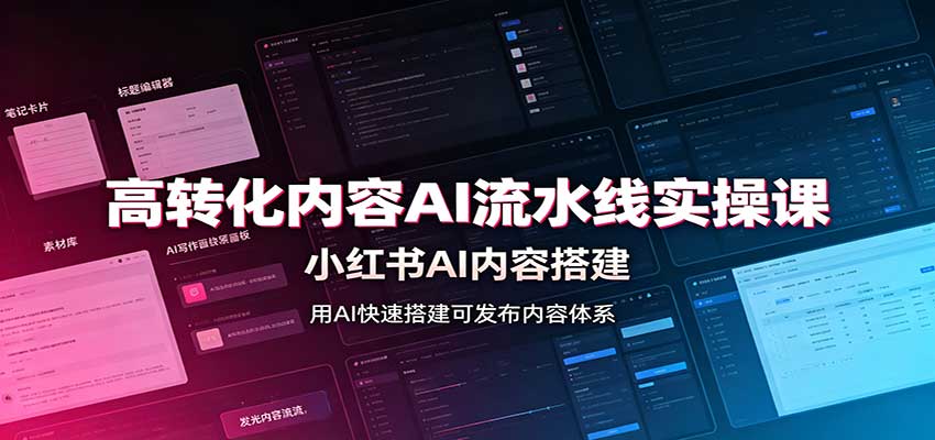 高转化内容AI流水线实操课：小红书AI内容搭建，Skill工具配置，转化内容生产-聊项目