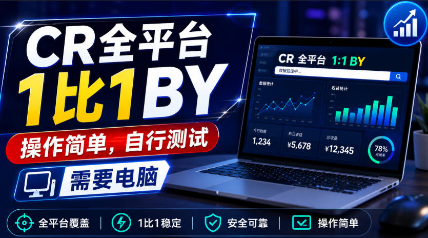 CR全平台1比1搬运，操作简单，自行测试，需要电脑-聊项目