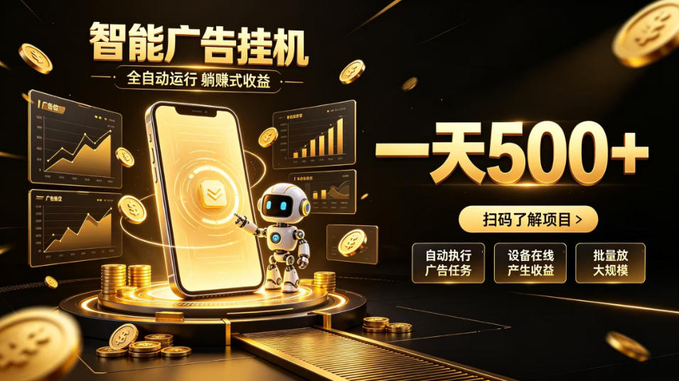 智能广告挂G项目，无需人工值守，全自动躺賺增收，单日收益可达500+【揭秘】-聊项目
