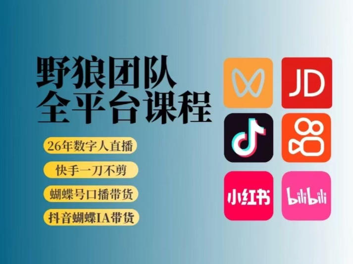 野狼团队2026新版全平台短视频带货教学,打开流量突破口,开始Ai带货(更新0903)-聊项目