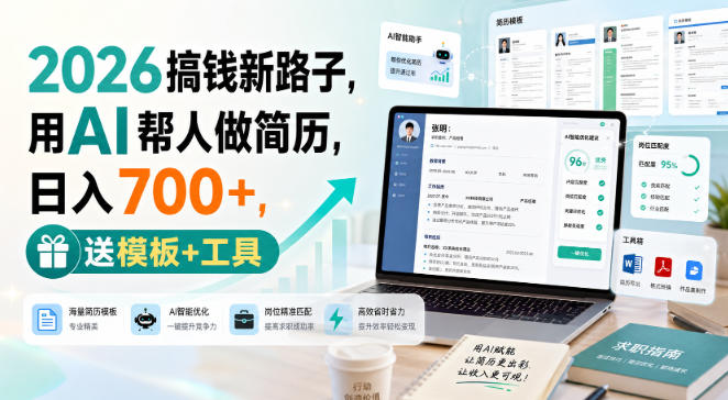 2026搞钱新路子，用AI帮人做简历，日入700+，送模板+工具【揭秘】-聊项目