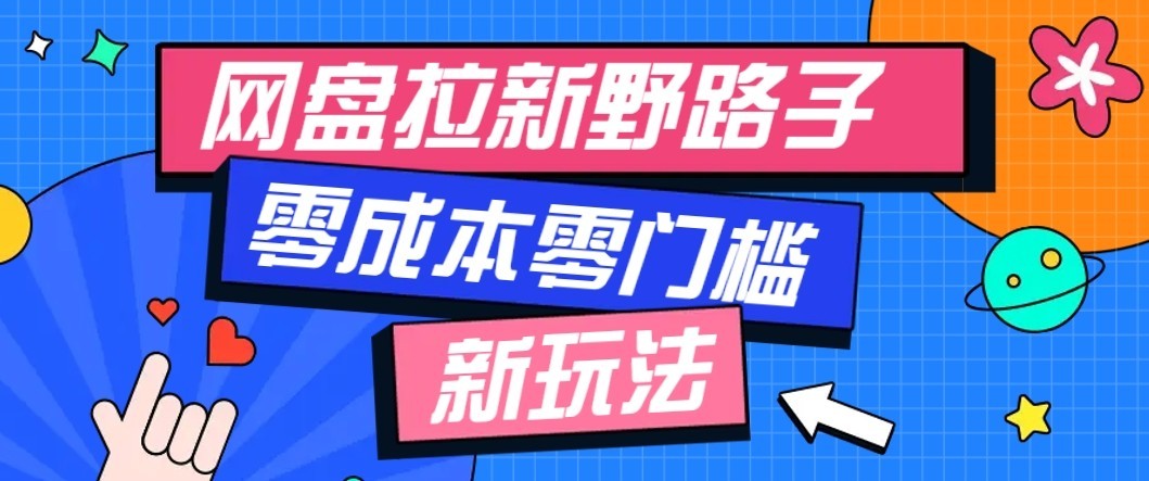 公众号搭配网盘拉新玩法，零成本零门槛多种变现方式，轻松月入万元【保姆级教程】-聊项目