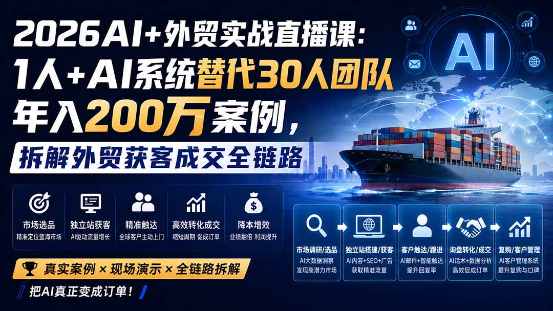 2026AI+外贸实战直播课：1人+AI系统替代30人团队年入200万案例，拆解外贸获客成交全链路-聊项目