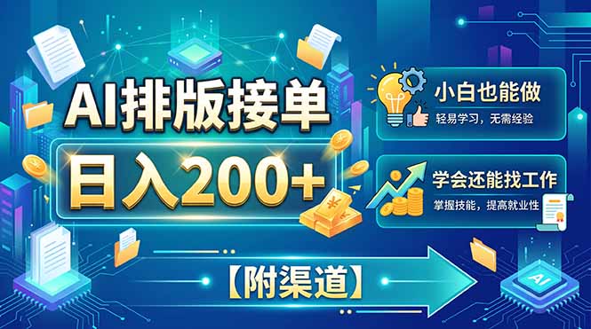 AI排版接单，日入200+，小白当天上手，学会还能找工作【附渠道】-聊项目