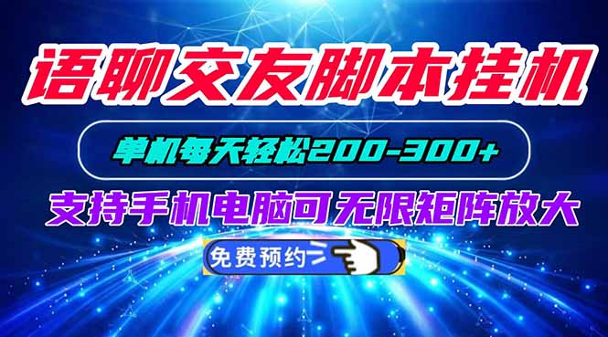 语聊交友脚本挂机单机每天轻松200—300+支持手机电脑可以无限矩阵放大-聊项目