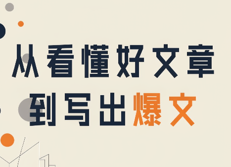 从看懂好文章，到写出爆文-聊项目