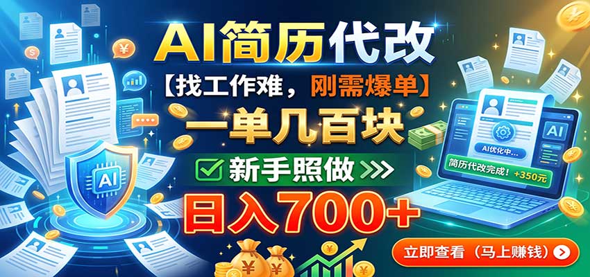 AI简历代改，一单几百块，找工作难，刚需爆单，新手照做日入700+-聊项目