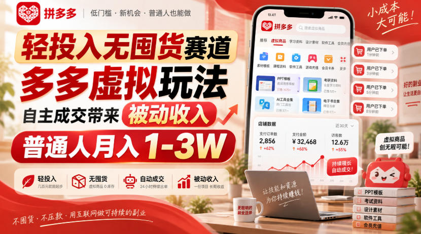 轻投入无囤货赛道,多多虚拟玩法自主成交带来被动收入,普通人月入1-3W-聊项目
