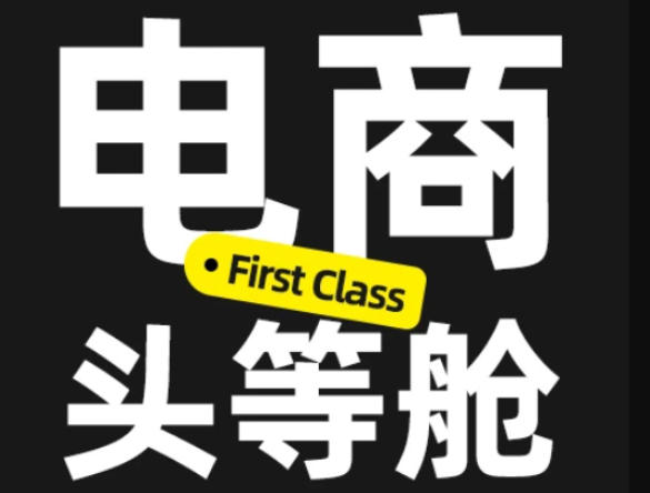 电商头等舱2026新课，当AI把执行变得廉价，理解真实商业需求，将成为价值核心-聊项目