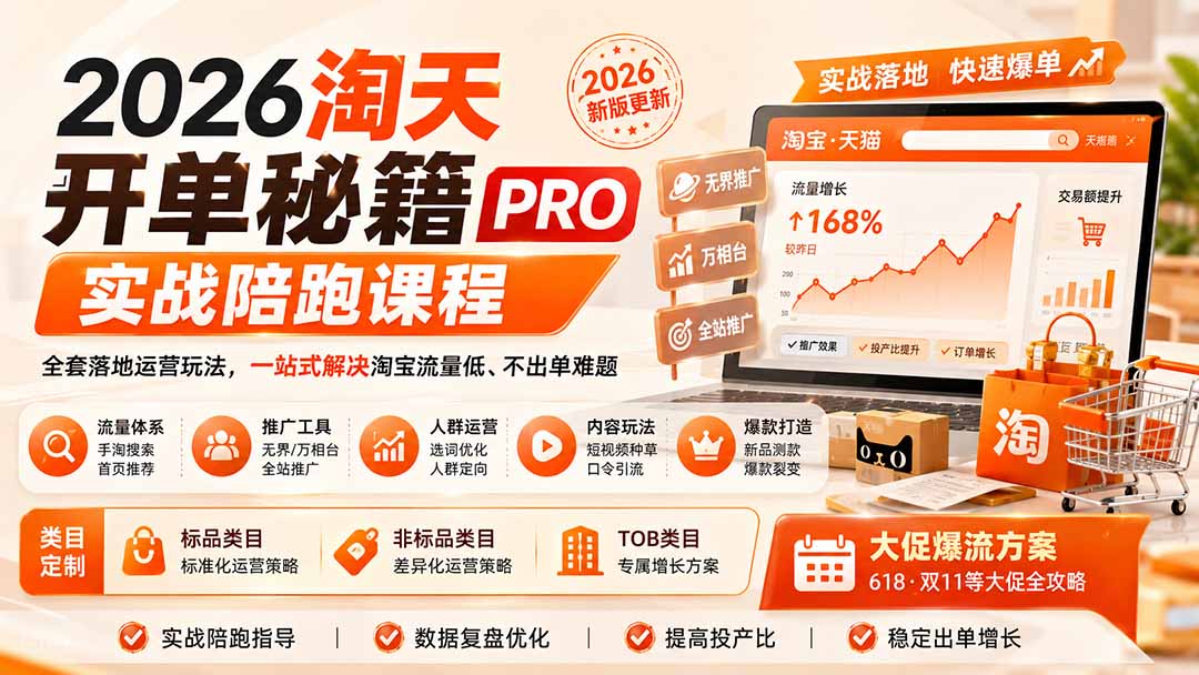 2026淘天开单秘籍PRO实战陪跑课程：全套落地运营玩法，一站式解决淘宝流量低、不出单难题(更新260906-聊项目