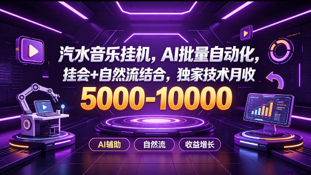 汽水音乐挂G项目，AI批量自动化，挂会+自然流结合，独家技术月收5k-1W+【揭秘】-聊项目