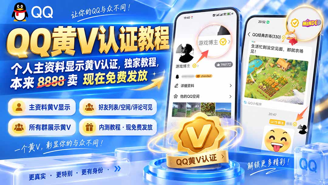QQ黄V认证教程，个人主资料显示黄V认证，独家教程，本来 8888 卖 现在免费发放-聊项目
