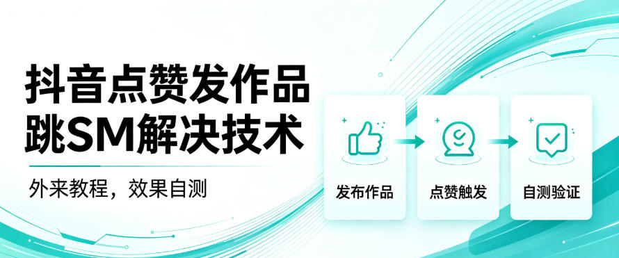 抖音点赞发作品跳sm解决技术,外来教程,效果自测-聊项目