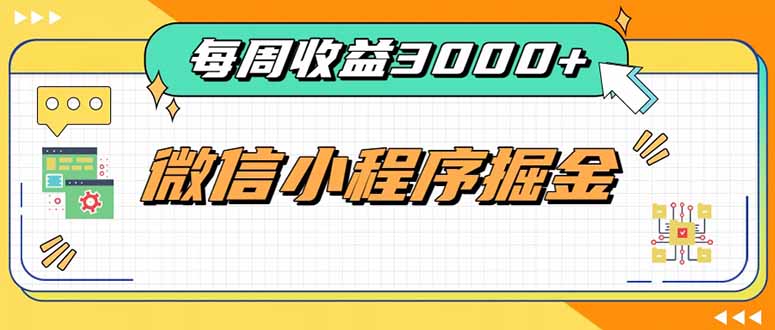 每周进账3000+的微信小程序，四种收益来源稳定增收，王牌积累型副业-聊项目